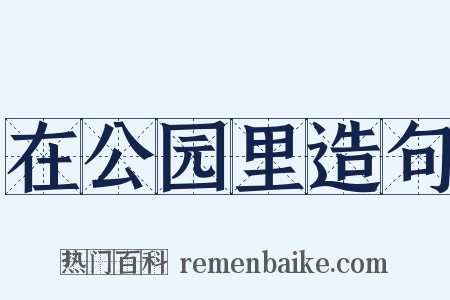 在公园里造句是什么意思的图片
